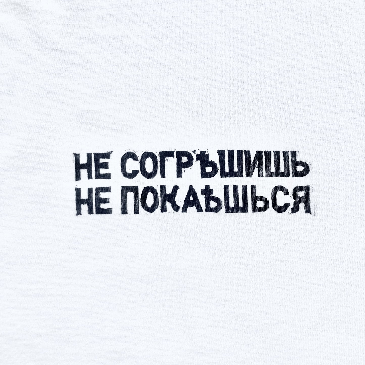 Не согрешишь - не покаешься